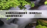 郑州限号2020最新限号（郑州限号2020最新限号到几点）