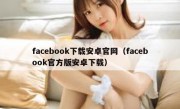facebook下载安卓官网（facebook官方版安卓下载）