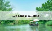 ins怎么看趋势（ins如何看）
