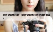 支付宝购物代付（支付宝购物代付款给陈惠英）