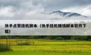 快手点赞挂机脚本（快手挂机赚钱脚本软件下载）