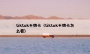 tiktok不拔卡（tiktok不拔卡怎么看）