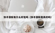 快手涨粉有什么好处吗（快手涨粉是真的吗）