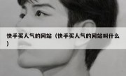 快手买人气的网站（快手买人气的网站叫什么）