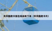天天酷跑卡盟在线自助下单（天天酷跑卡片）