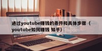通过youtube赚钱的条件和具体步骤（youtube如何赚钱 知乎）