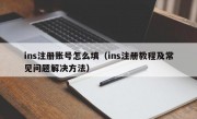 ins注册账号怎么填（ins注册教程及常见问题解决方法）