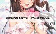 微博的英文名是什么（2021微博英文名）