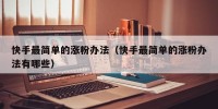 快手最简单的涨粉办法（快手最简单的涨粉办法有哪些）