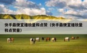 快手最便宜播放量和点赞（快手最便宜播放量和点赞量）