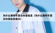 为什么推特不显示内容信息（为什么推特不显示内容信息提示）
