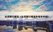 北京限行规定（北京限行规定外地车时间）