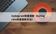 instagram快速涨粉（Instagram快速涨粉方法）