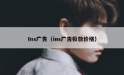 Ins广告（ins广告投放价格）