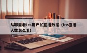 从哪里看ins用户的直播数据（ins直播人数怎么看）
