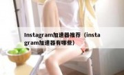 Instagram加速器推荐（instagram加速器有哪些）