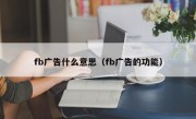 fb广告什么意思（fb广告的功能）