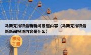 马斯克推特最新新闻报道内容（马斯克推特最新新闻报道内容是什么）