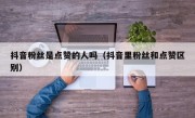 抖音粉丝是点赞的人吗（抖音里粉丝和点赞区别）