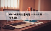 tiktok账号出售网站（tiktok账号售卖）