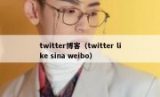 twitter博客（twitter like sina weibo）