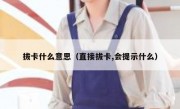 拔卡什么意思（直接拔卡,会提示什么）