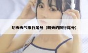 明天天气限行尾号（明天的限行尾号）