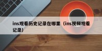 ins观看历史记录在哪里（ins视频观看记录）