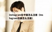 instagram在中国怎么注册（Instagram中国怎么注册）