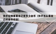 快手在哪里看自己有多少金币（快手怎么看自己的金币收益）