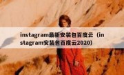 instagram最新安装包百度云（instagram安装包百度云2020）
