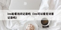 ins能看访问记录吗（ins可以看见访客记录吗）