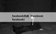 facebook大战（Facebook facebook）