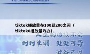 tiktok播放量在100到200之间（tiktok0播放量咋办）