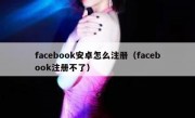 facebook安卓怎么注册（facebook注册不了）