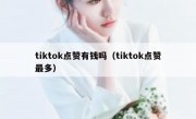 tiktok点赞有钱吗（tiktok点赞最多）