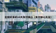 比较好用的10大支付接口（支付接口大全）