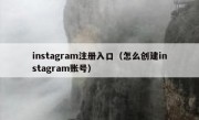 instagram注册入口（怎么创建instagram账号）