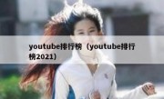 youtube排行榜（youtube排行榜2021）