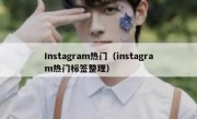 Instagram热门（instagram热门标签整理）