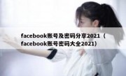 facebook账号及密码分享2021（facebook账号密码大全2021）