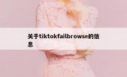 关于tiktokfailbrowse的信息