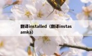翻译installed（翻译instasamka）