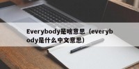 Everybody是啥意思（everybody是什么中文意思）