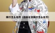 限行怎么处罚（违反北京限行怎么处罚）