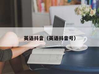 英语抖音（英语抖音号）