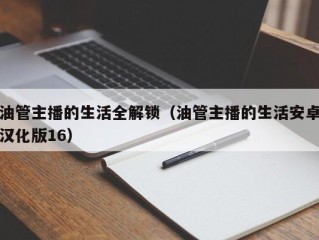 油管主播的生活全解锁（油管主播的生活安卓汉化版16）