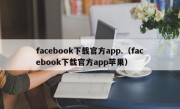 facebook下载官方app.（facebook下载官方app苹果）