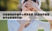 抖音服务创作者中心网页登录（抖音创作者服务平台登录网页版）