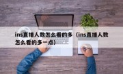 ins直播人数怎么看的多（ins直播人数怎么看的多一点）